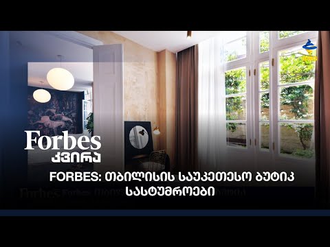 Forbes: თბილისის საუკეთესო ბუტიკ სასტუმროები