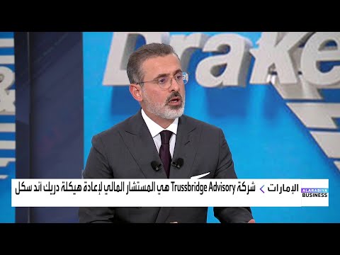 سامر قاطرجي دريك أند سكل اقتربت جدا من جمع الحد الأدنى لعملية زيادة رأس المال وهي 300 مليون درهم