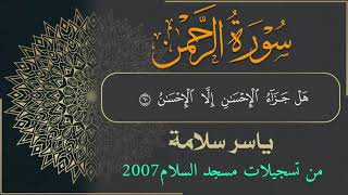 ((( سورة الرحمن ))) من تسجيلات مسجد السلام 2007 // ياسر سلامة