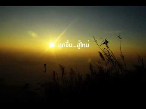ลุกขึ้น...สู้ใหม่ - พร พีรพงษ์