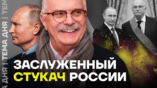 Влияние Михалкова на Путина. Как известный режиссёр сошёл с ума | Юлия Таратута