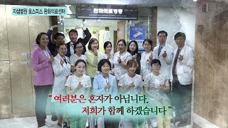 지샘병원 호스피스 병동 소개