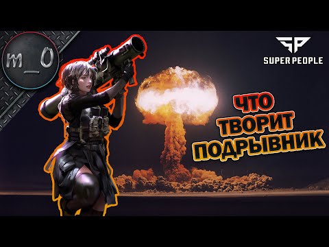 Видео: Что творит подрывник / Как правильно пулять с РПГ / SUPER PEOPLE