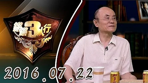 【超清完整版】20160722鏘鏘三人行：被社會排斥的人很容易接受極端思想 - 天天要聞