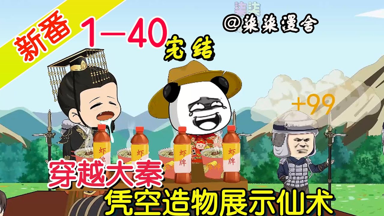 【完结】《穿越大秦，凭空造物展示仙术》EP1~40  洗着澡呢就穿越了，连个衣服都没有，既然是求仙人把我求来的，直接上才艺，凭空造物！#柒柒漫舍 #沙雕动画 #穿越 #历史 #系统 #修仙 #逆袭