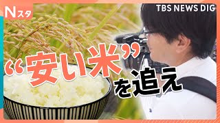安くておいしい「新米」はどこにある？ おかわり自由に盛り放題で“半額”も！ さらに…意外な場所で最安値を発見【それスタ】｜TBS NEWS DIG