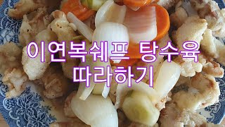 이연복 탕수육 만들기