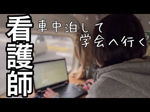 【軽バン】車中泊してから学会へいく看護師/演者の朝ってこんなん