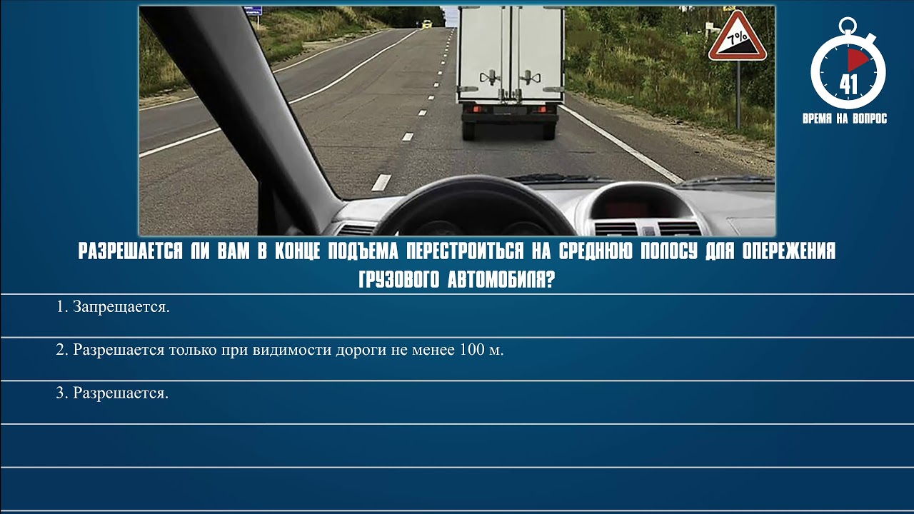 Билеты пдд 7 вопросы. Разрешено ли вам обогнать грузовой автомобиль в конце подъема. Обгон разрешен в конце подъема. Обгонять на подъеме билет ПДД. Разрешаетьсяьши в конце подьема пересторлиться.