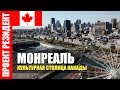 Монреаль. Канада. 🇨🇦 Куда сходить в культурной столице Канады