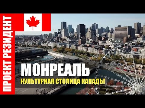 Видео: Монреаль - столица искусств и фестивалей Канады: вот почему