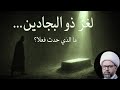 لغز ذو البجادين ما الذي حدث فعلا الشيخ ياسين الجمري
