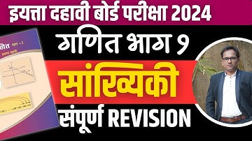 दहावी गणित भाग १ | संपूर्ण Revision | प्रकरण ६ | सांख्यिकी | बोर्ड परीक्षा २०२४