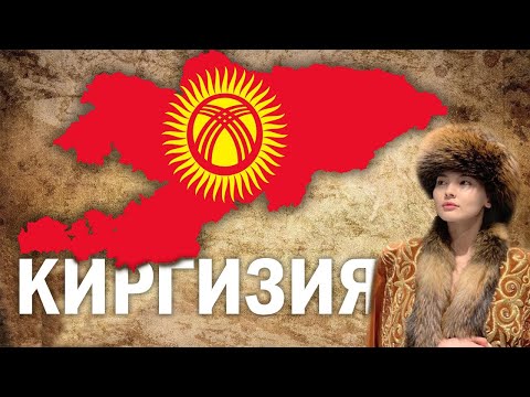 Киргизия - Как Там Сейчас Живут?  Население, Экономика,  Сильные и Слабые Стороны...