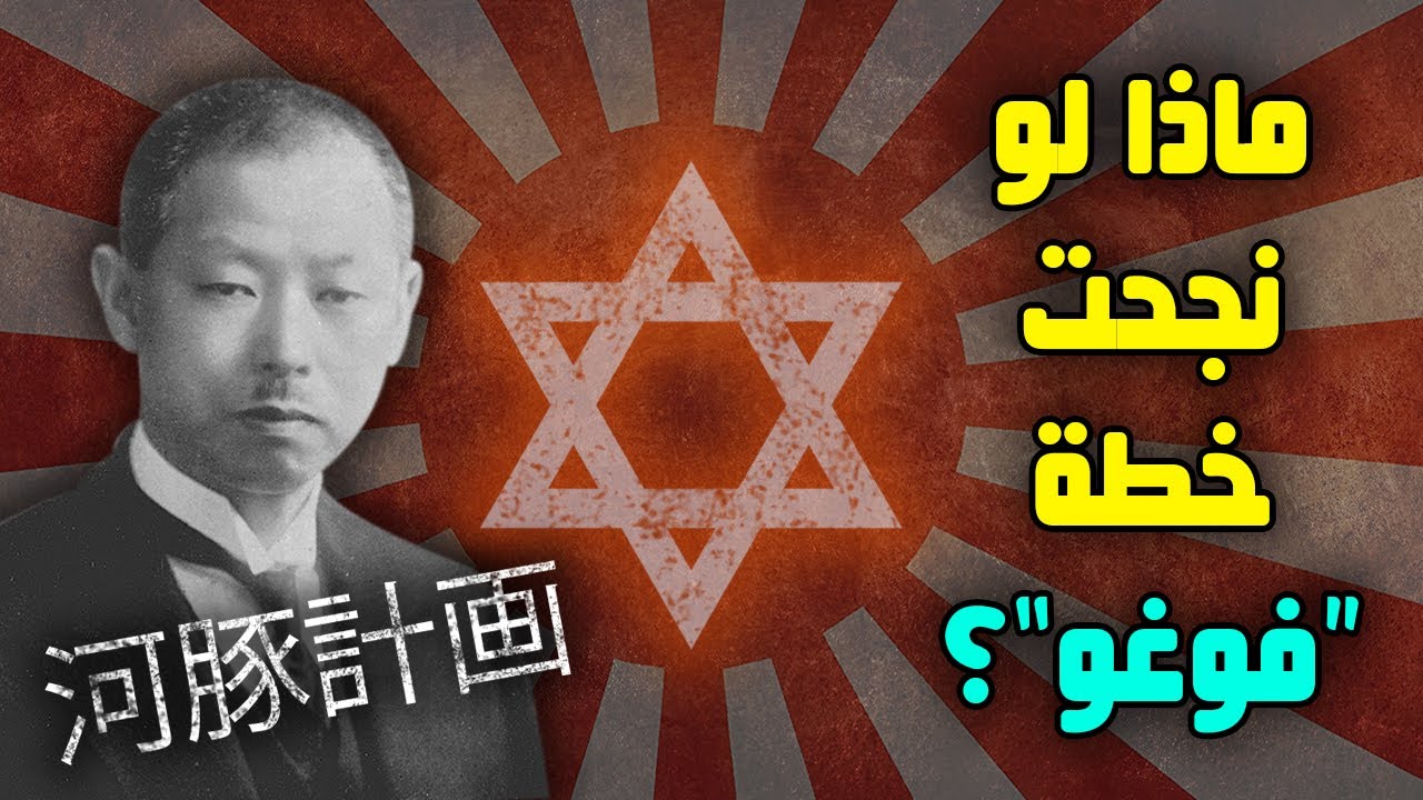 ماذا لو نجحت خطة فوغو؟ | الآن تعلم