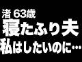 【高齢者の夜の事情】夫に夜の関係を拒まれ続け…。同窓会で誘惑し略奪した私の結末とは…(渚 63歳)829