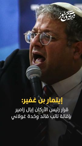 صدى نيوز | إيتمار بن غفير: إقالة نائب قائد وِحْدة غولاني،"خطأ جسيم"، وأدعوه للتراجع عنه ..