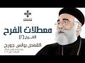 معطلات الفرح أبونا بولس جورج الفرح ٢ عظة إجتماع الراعي الصالح الأربعاء 29 أبريل 2026