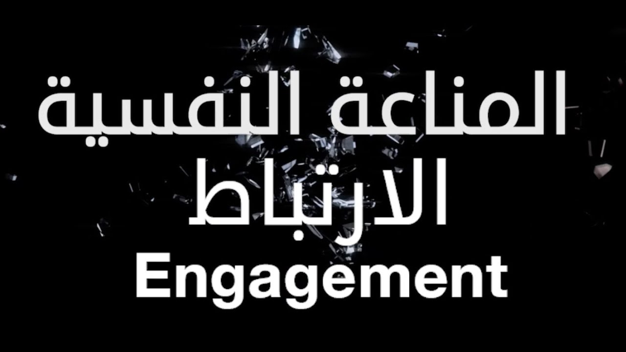 ٥. الركن الثاني في علم النفس الإيجابي - الارتباط والحضور الذهني