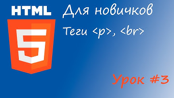 HTML курс для новичков - Урок #3 - Теги p и br