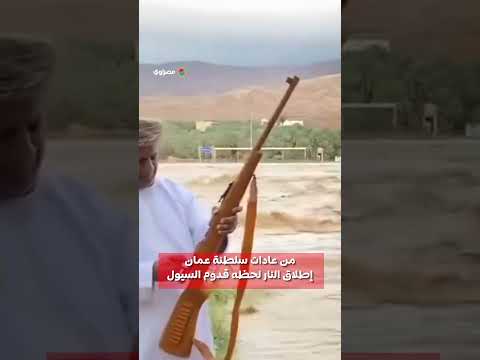 من عادات سلطنة عمان إطلاق النار لحظه قدوم السيول
