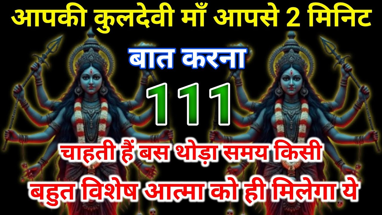 🔱 आपकी कुलदेवी माँ का दिव्य संदेश 🙏 सिर्फ 2 मिनट में बदल जाएगी किस्मत ✨