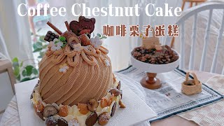 Coffee Chestnut cake/ 咖啡栗子蛋糕/成年人的快乐