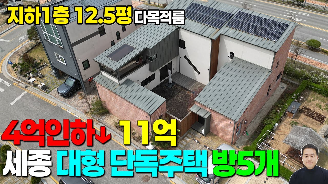 (최종4억인하) 세종시 지하있는 대형 중정 단독주택 급매 15억→11억 / 방5개,욕실3개 / 지하 12.5평 다목적룸(난방가능) / 사생활보호완벽 / 고운초,고운중 도보2분