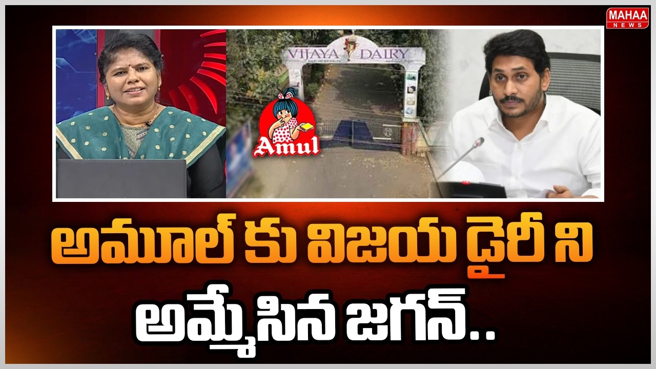 అమూల్ కు విజయ డైరీ ని అమ్మేసిన జగన్..: Gutha Amith Reddy Shocking facts | Vijaya Dairy | Mahaa News