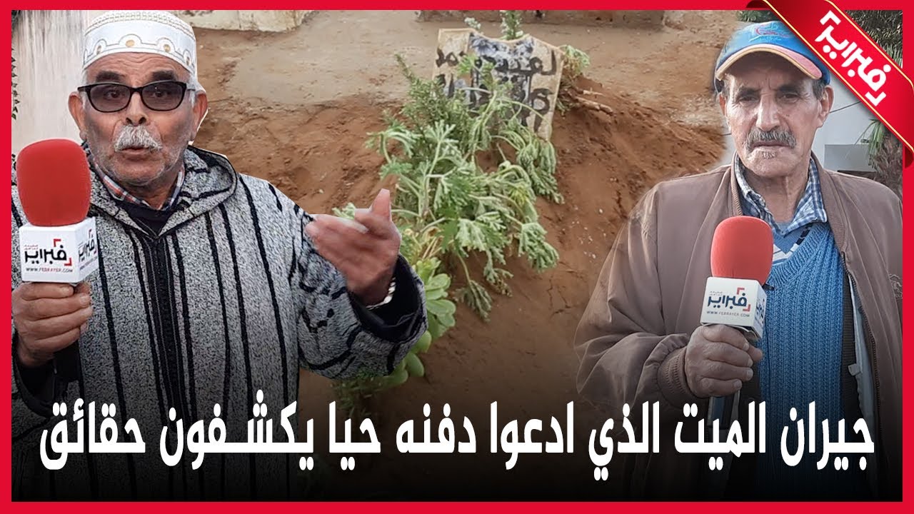 جيران الميت الذي ادعوا دفنه حيا يكشفون حقائق عن مقبرة الرضوان في القنيطرة