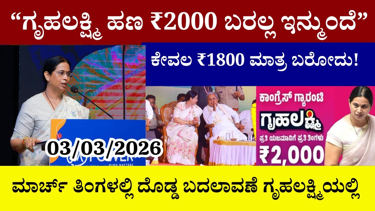 👆ಗೃಹಲಕ್ಷ್ಮಿ ಹಣ ₹2000 ಬರಲ್ಲ ಇನ್ಮುಂದೆ|ಕೇವಲ ₹1800 ಮಾತ್ರ ಬರೋದು|ಮಾರ್ಚ್ ತಿಂಗಳಲ್ಲಿ ದೊಡ್ಡ ಬದಲಾವಣೆ ಇದೆ||
