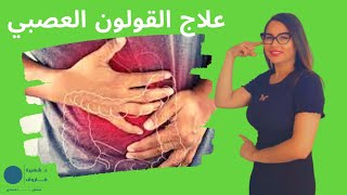 اسباب مرض القولون العصبي وعلاج القولون العصبي/ حلقه 81