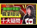 職業賭徒系列 | 21點數牌被揭發了! 職業賭徒的十大疑問 | 賭場如何對付你 | 爛賭鬼不會明白的道理 | 職業賭徒的贏錢邏輯 | 賭場真奇趣 #21點 #賭場 #百家樂 #老虎機 #廣東話 #輪盤