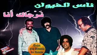 ناس الغيوان: نرجاك أنا إلى مشيت Ajial Ghiwania/Nass Elghiwane 