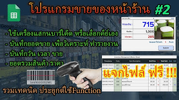 EP.13 โปรแกรมขายของร้านค้า ตอนที่2 (แจกไฟล์ฟรี)