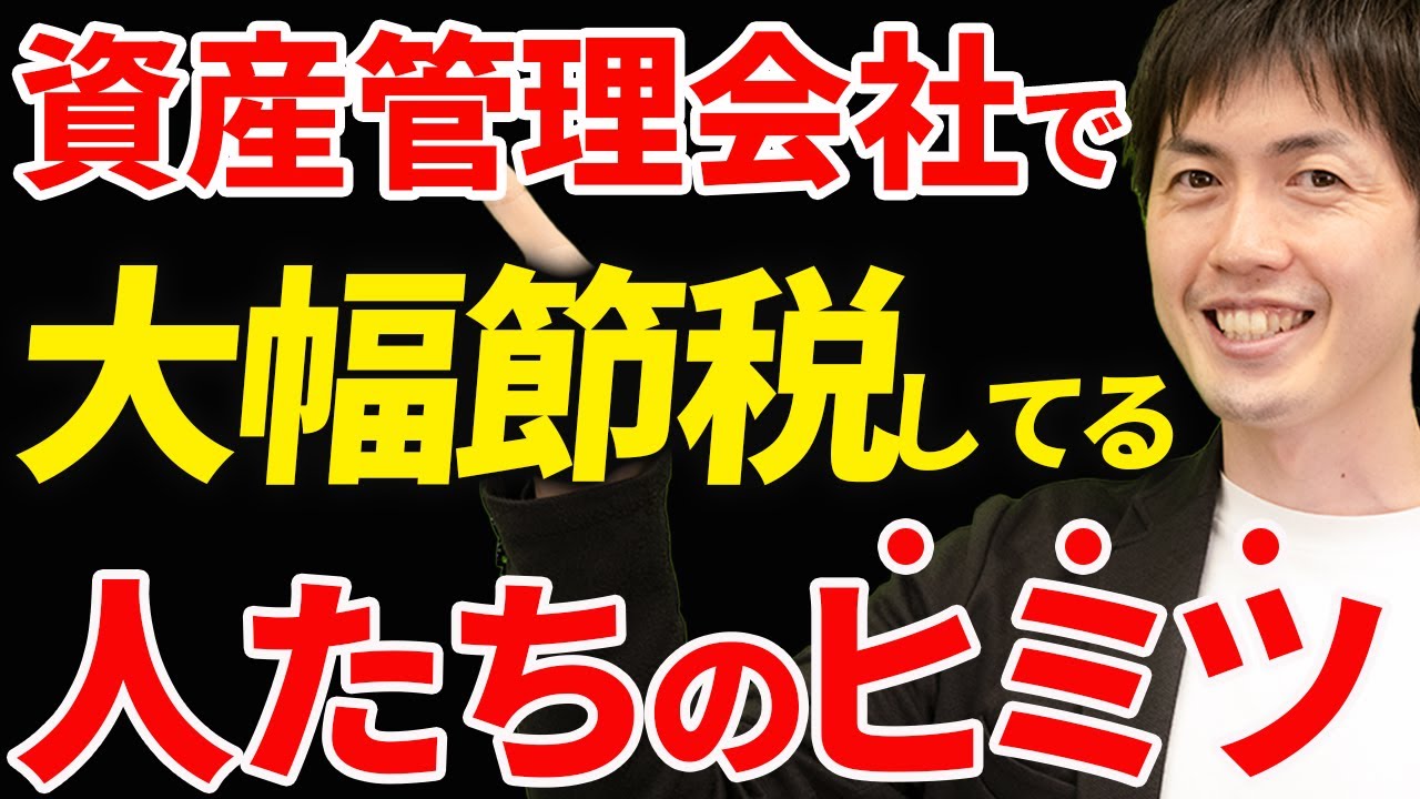 【知らないと100％損します！】富裕層はなぜ資産管理会社を設立するのか？超お得なノウハウと注意点