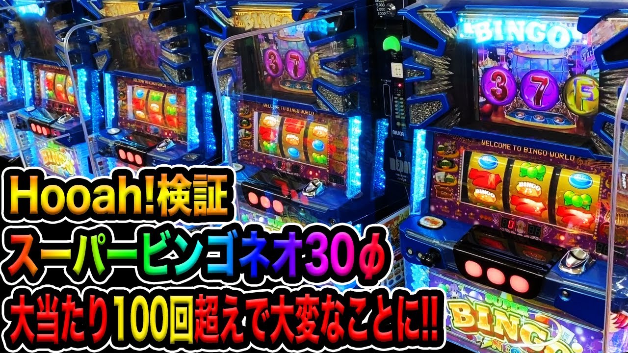 神回【スーパービンゴNEO】大当たり100回超えで大事故発生！！