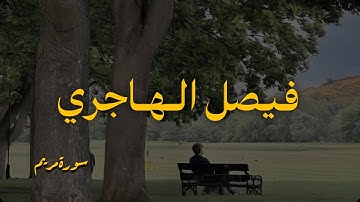 تلاوة فريدة للقارئ فيصل الهاجري من سورة مريم