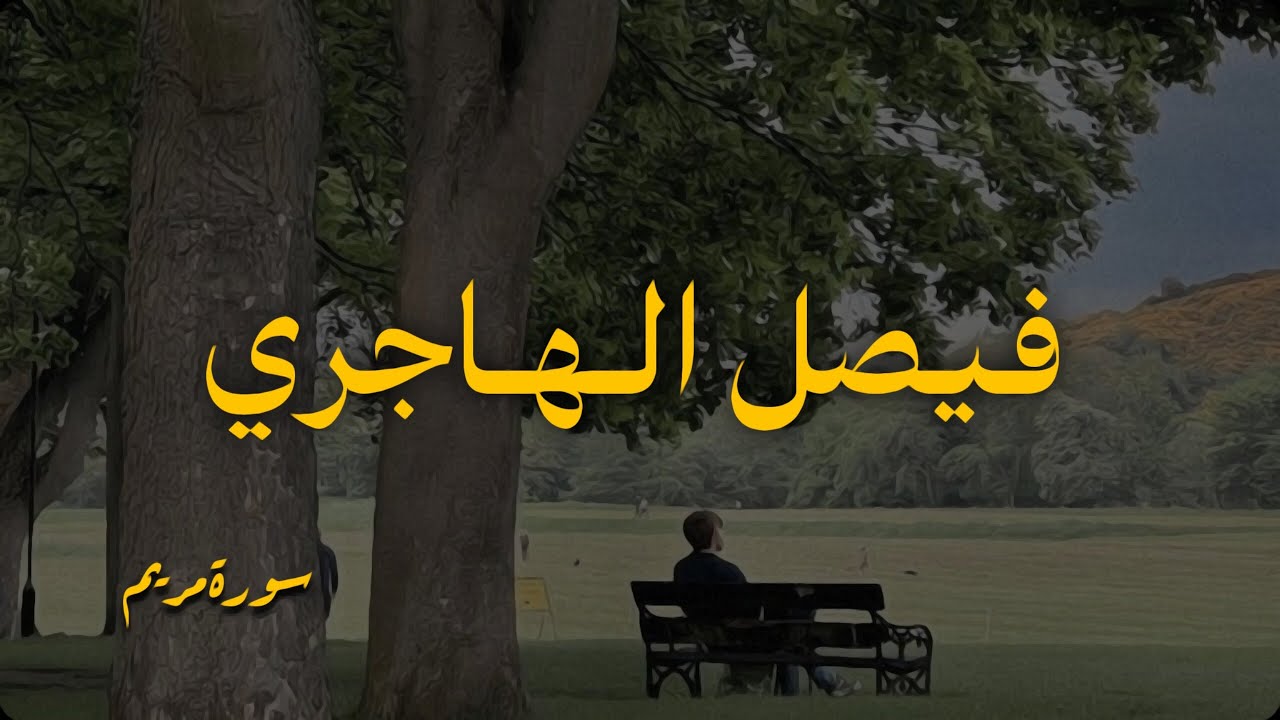 تلاوة فريدة للقارئ فيصل الهاجري من سورة مريم