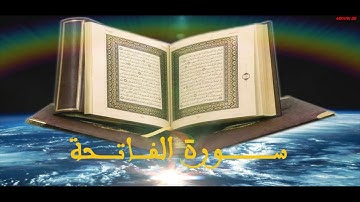 سورة الفاتحة بصوت القارئ الكريم ابو عبد الرحـمـان