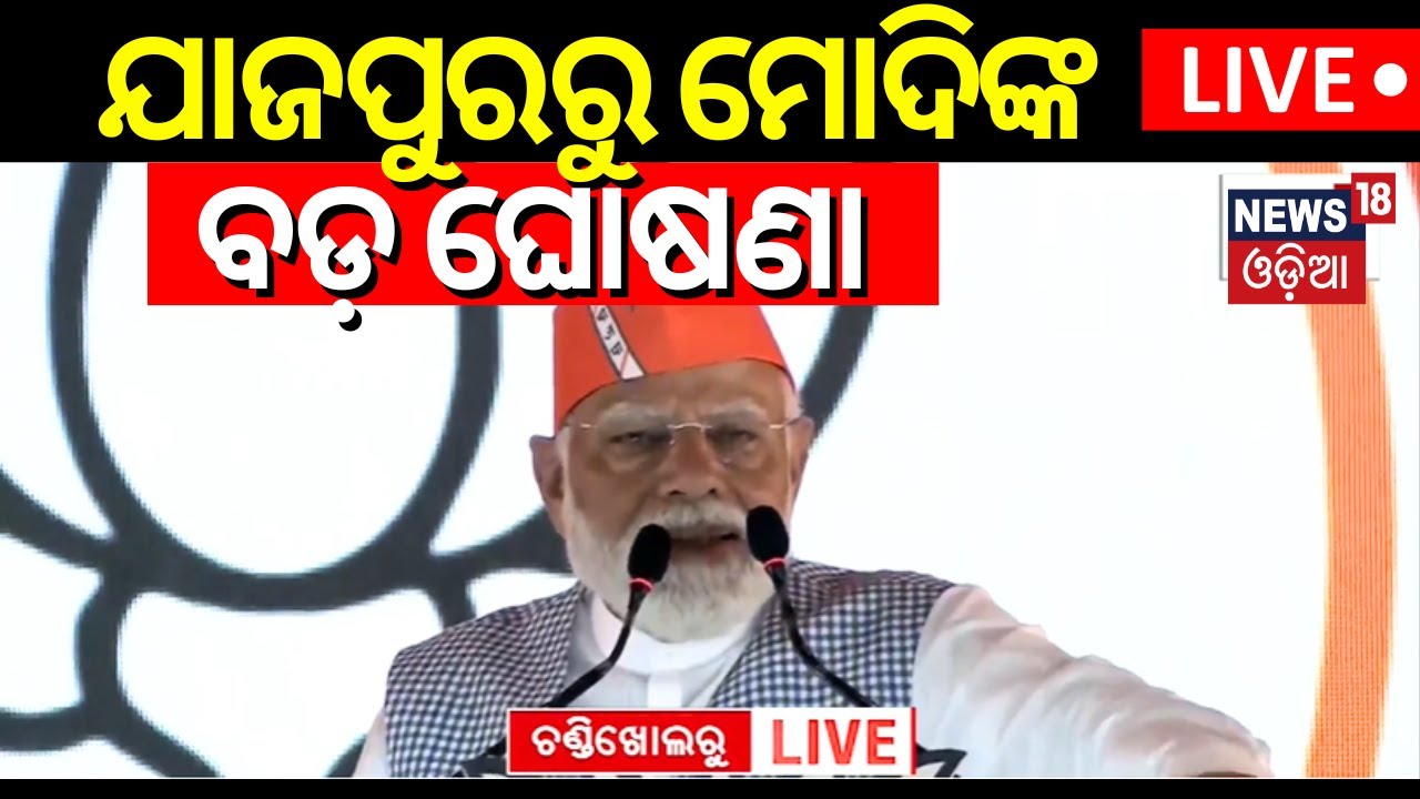 PM Modi Live: Modi in Odisha | ଯାଜପୁରରେ ମୋଦିଙ୍କ ବଡ଼ ଘୋଷଣା | PM Narendra Modi's Odisha Visit