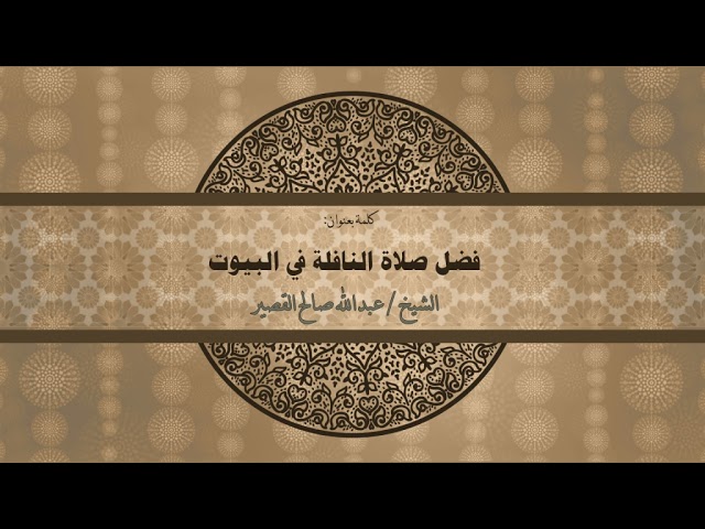 فضل صلاة النافلة في البيوت