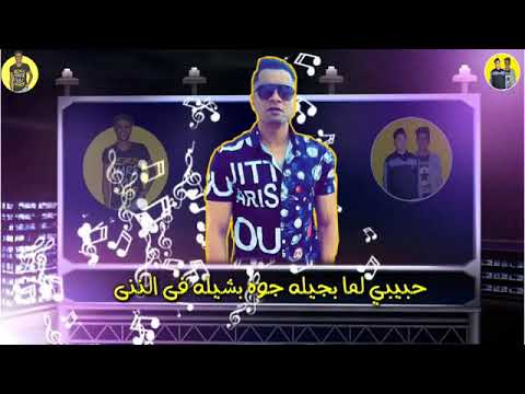 حبيبي لما يجيني حسن شاكوش