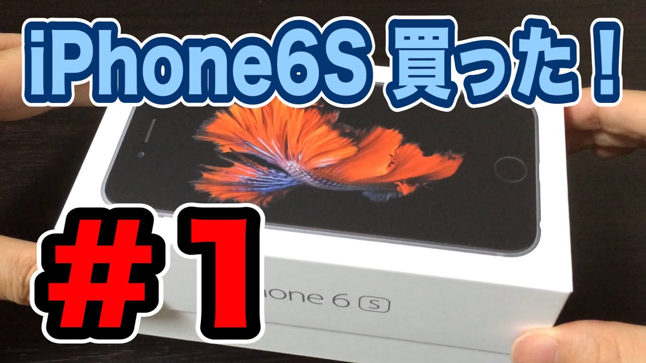 SIMフリー iPhone6S 購入レビュー #1 開封編。128GB Space Gray Vol.81 - YouTube