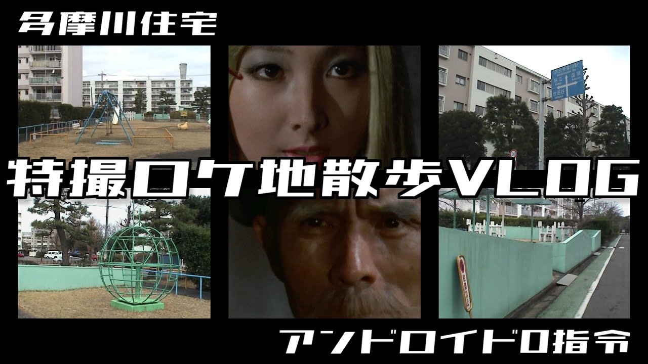 【ロケ地散歩】ウルトラセブン『アンドロイド0指令』のロケ地を散歩 / 多摩川住宅 / 特撮ロケ地散歩VLOG パート1 / 円谷プロ / Ultraseven【VLOG】