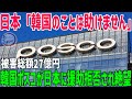 【海外の反応】韓国ポスコが倒産寸前の経営不振!日本に援助を要求するも完全拒否!