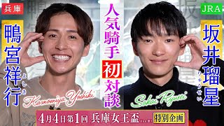 【フォーエバーヤングとＵＡＥダービーを制覇！坂井瑠星騎手が登場】「1頭乗れるとしたら〇〇」貴重なトークは必見です！＜第１回 兵庫女王盃＞