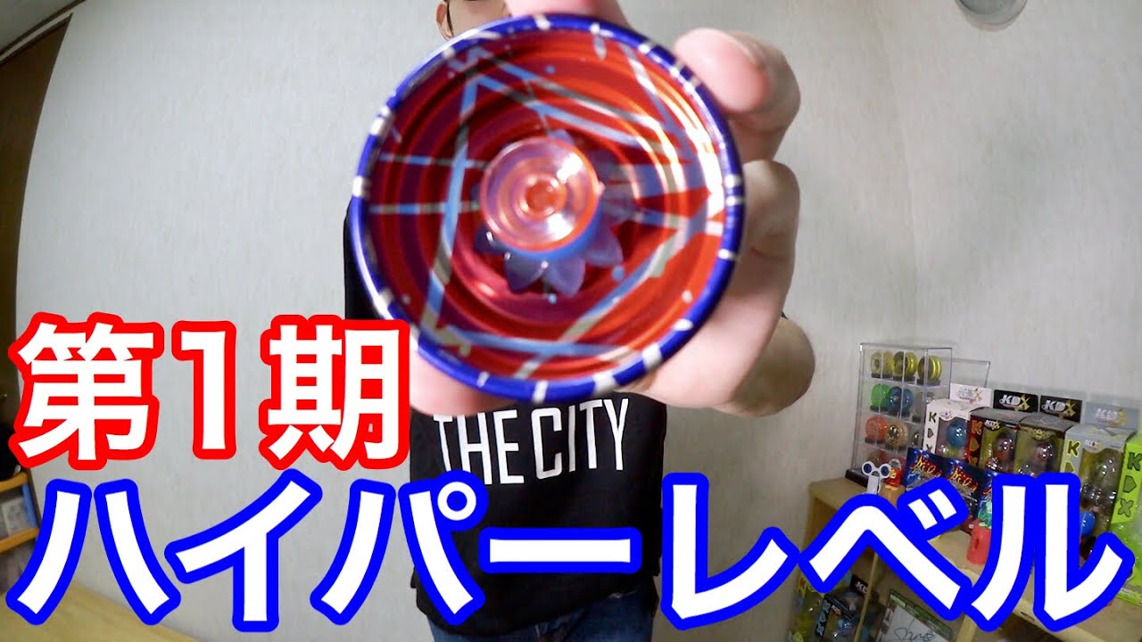 Flying Tiger の200円ヨーヨーで第1期ハイパーレベルに挑戦してみた