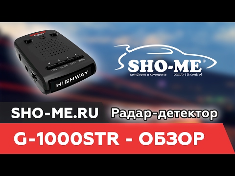 Обзор SHO-ME: радар-детектор G-1000STR Обзор SHO-ME: радар-детектор G-1000STR