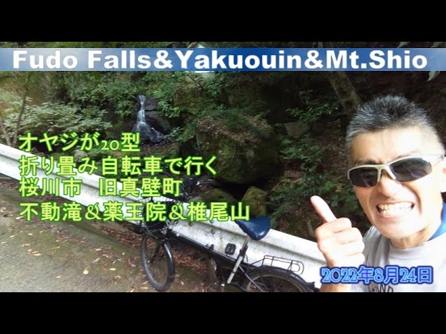 24オヤジが型折り畳み自転車で行く 桜川市不動滝 薬王院 椎尾山 薬王院 椎尾山 不動滝 Youtube